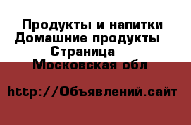 Продукты и напитки Домашние продукты - Страница 2 . Московская обл.